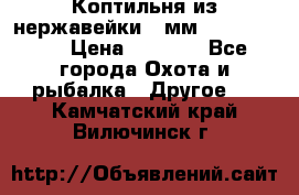 Коптильня из нержавейки 2 мм 500*300*300 › Цена ­ 6 950 - Все города Охота и рыбалка » Другое   . Камчатский край,Вилючинск г.